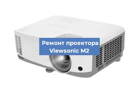 Замена проектора Viewsonic M2 в Екатеринбурге